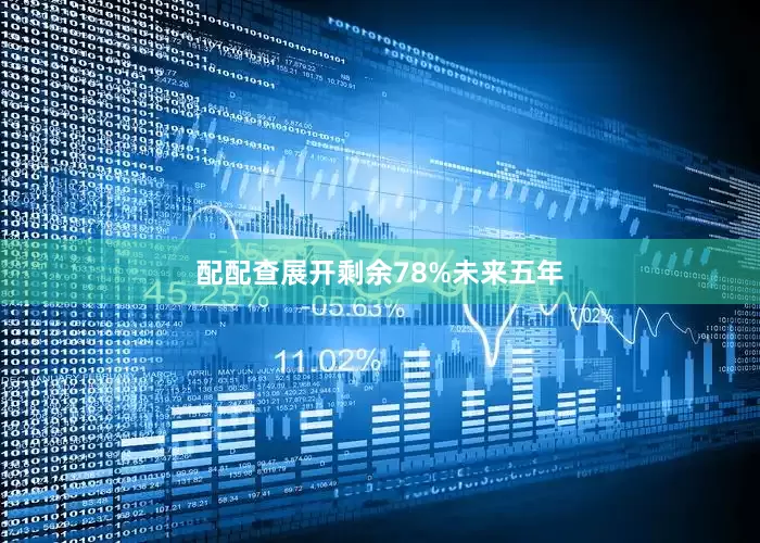 配配查展开剩余78%未来五年