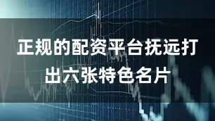正规的配资平台抚远打出六张特色名片