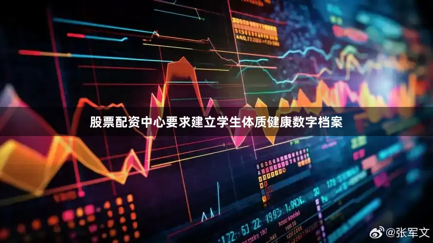 股票配资中心要求建立学生体质健康数字档案