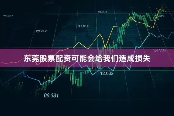 东莞股票配资可能会给我们造成损失