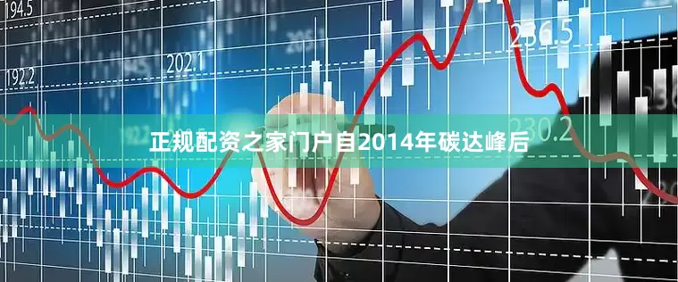 正规配资之家门户自2014年碳达峰后