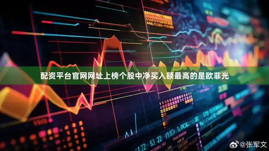 配资平台官网网址上榜个股中净买入额最高的是欧菲光