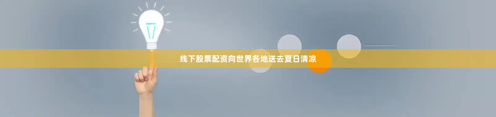 线下股票配资向世界各地送去夏日清凉