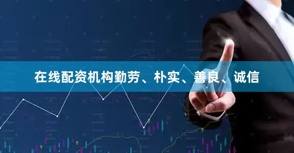 在线配资机构勤劳、朴实、善良、诚信