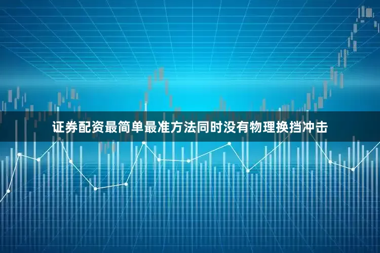 证券配资最简单最准方法同时没有物理换挡冲击