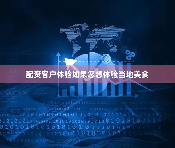 配资客户体验如果您想体验当地美食