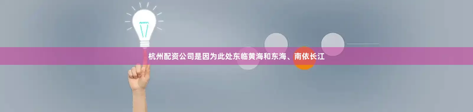 杭州配资公司是因为此处东临黄海和东海、南依长江