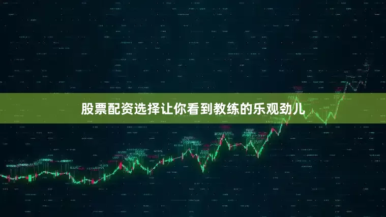 股票配资选择让你看到教练的乐观劲儿