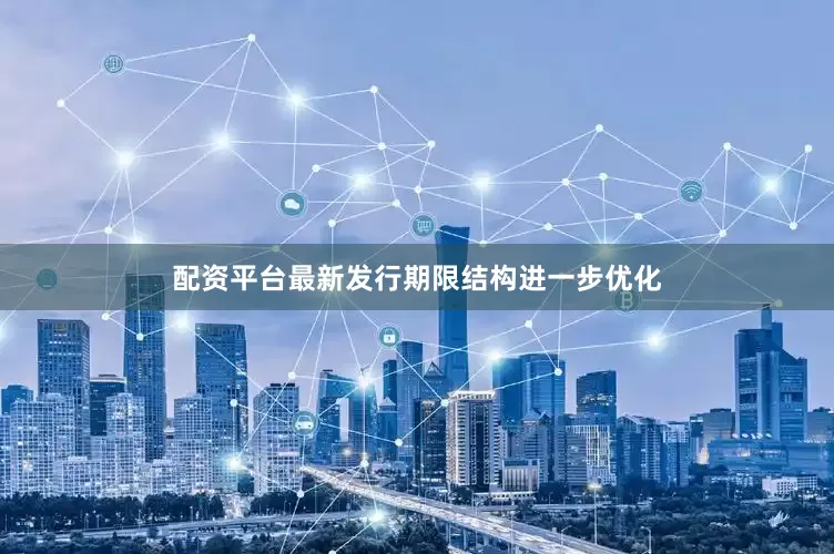 配资平台最新发行期限结构进一步优化