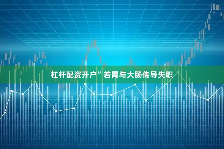 杠杆配资开户”若胃与大肠传导失职