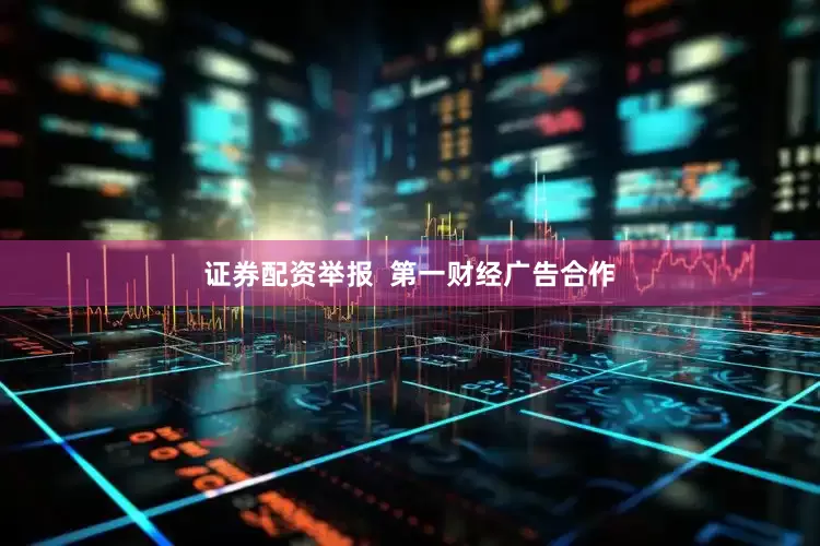 证券配资举报  第一财经广告合作