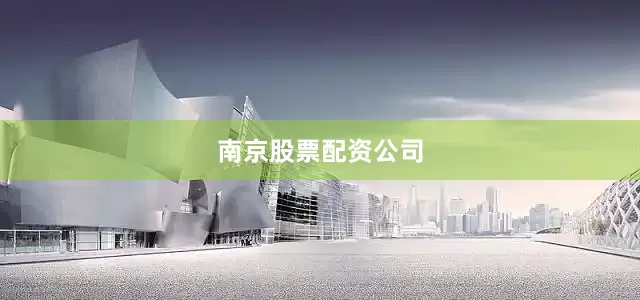 南京股票配资公司