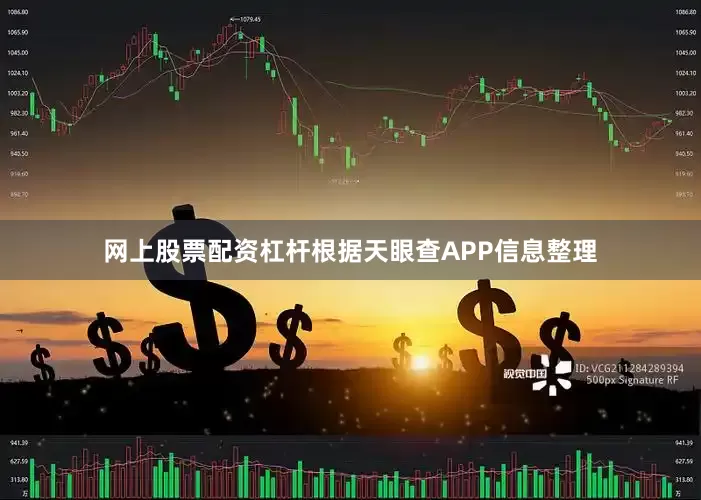 网上股票配资杠杆根据天眼查APP信息整理