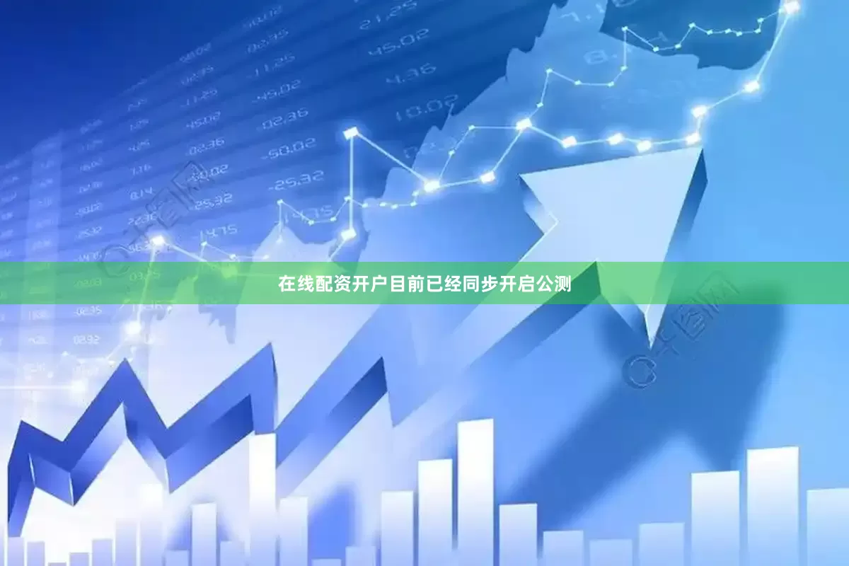 在线配资开户目前已经同步开启公测