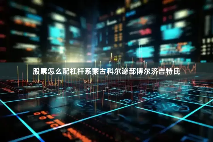 股票怎么配杠杆系蒙古科尔泌部博尔济吉特氏
