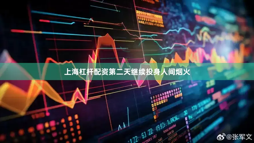 上海杠杆配资第二天继续投身人间烟火