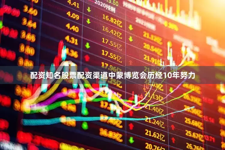 配资知名股票配资渠道　　中蒙博览会历经10年努力