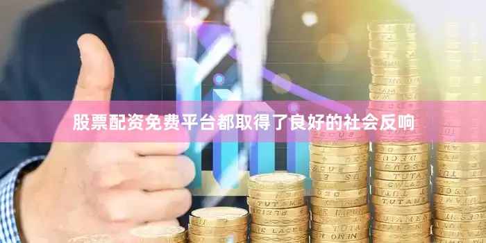 股票配资免费平台都取得了良好的社会反响