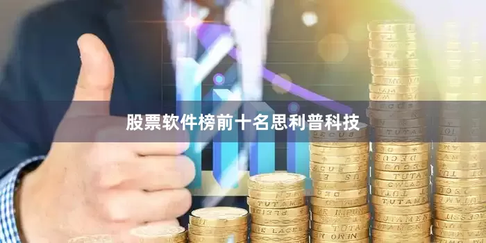 股票软件榜前十名思利普科技
