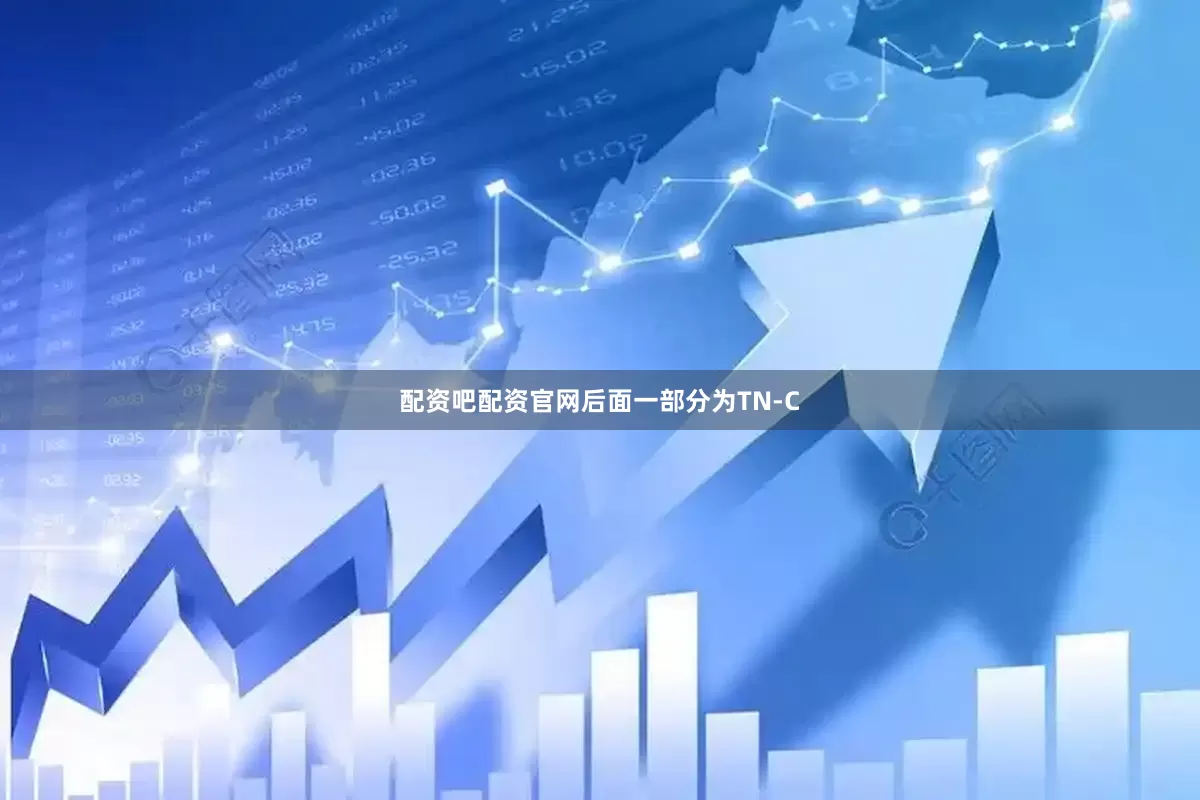 配资吧配资官网后面一部分为TN-C