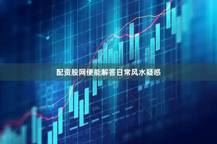 配资股网便能解答日常风水疑惑