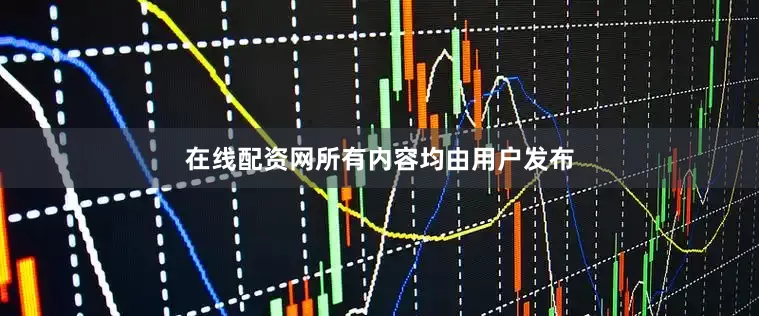 在线配资网所有内容均由用户发布