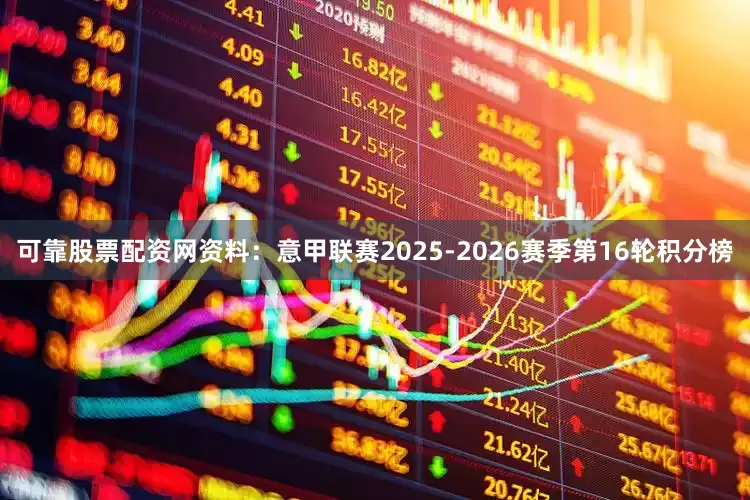 可靠股票配资网资料：意甲联赛2025-2026赛季第16轮积分榜