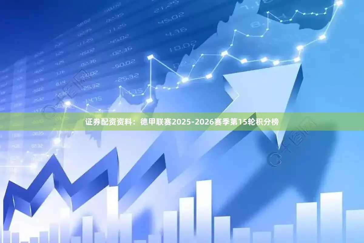 证券配资资料：德甲联赛2025-2026赛季第15轮积分榜