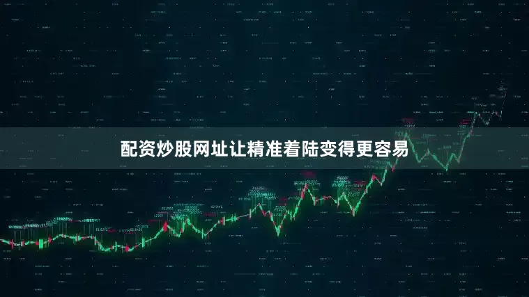 配资炒股网址让精准着陆变得更容易